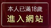 本人已滿18歲，離開383vlive實境影音