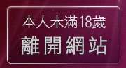 本人未滿18歲，離開383vlive實境影音